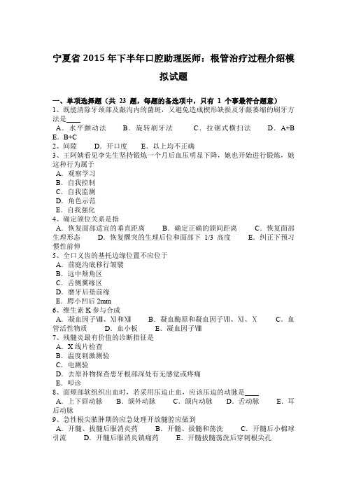 宁夏省2015年下半年口腔助理医师：根管治疗过程介绍模拟试题