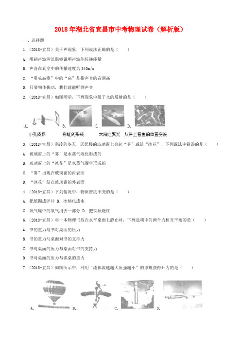 【物理】2018年湖北省宜昌市中考物理试卷(解析版)