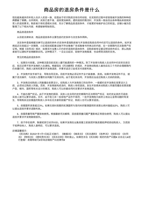 商品房的退房条件是什么