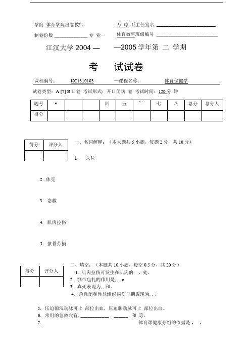 体育保健学习题库9套部分含答案.doc