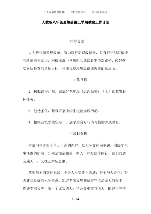 人教版八级思想品德上学期教学工作计划