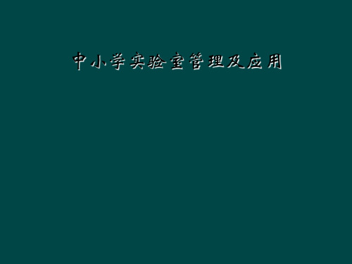 中小学实验室管理及应用