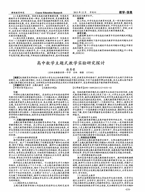 高中数学主题式教学实验研究探讨