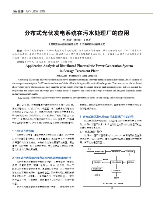 分布式光伏发电系统在污水处理厂的应用