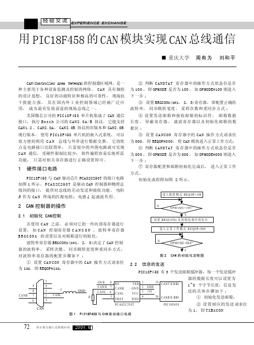 用PIC18F458的CAN模块实现CAN总线通信