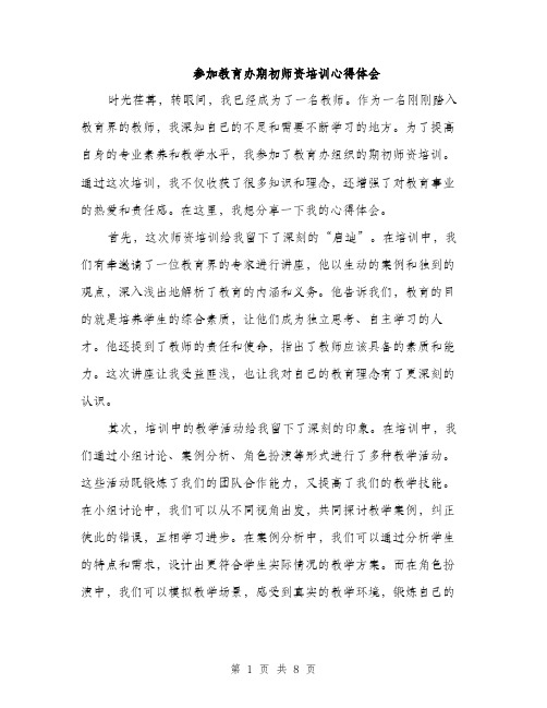 参加教育办期初师资培训心得体会（四篇）