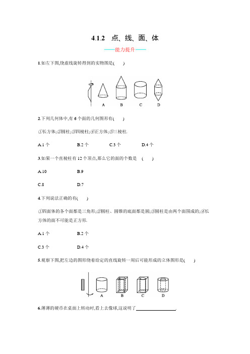 人教版数学七年级上学期：《点、线、面、体》课时练习(含答案)