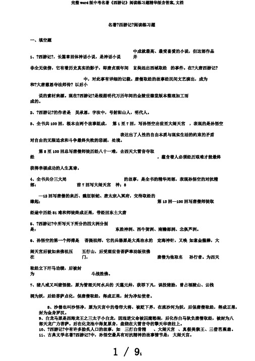 完整word版中考名著《西游记》阅读练习题精华版含答案,文档