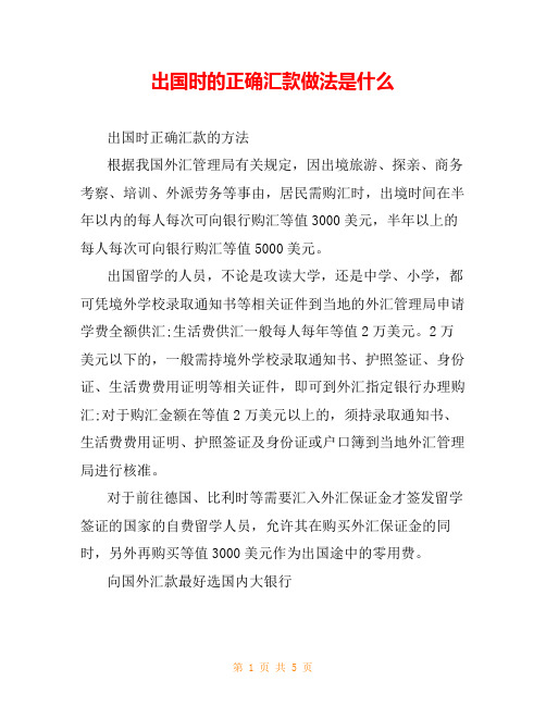 出国时的正确汇款做法是什么