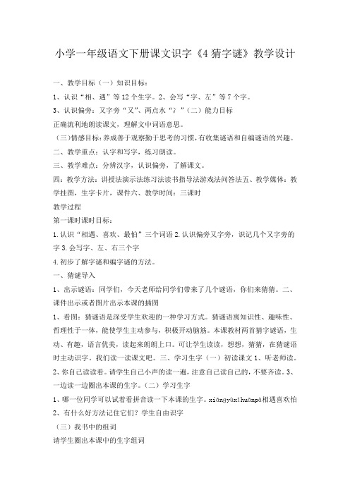 部编版一年级语文下册《识字4:猜字谜》 第1套 省一等奖优质课(教学设计)