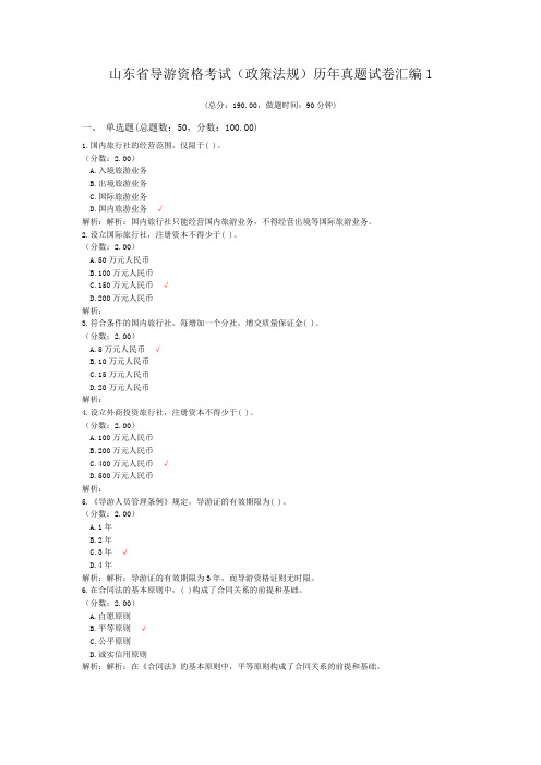 山东省导游资格考试(政策法规)历年真题试卷汇编1