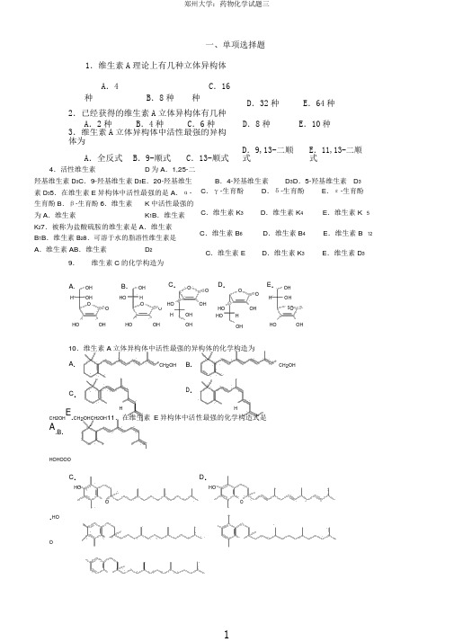 郑州大学药物化学试题三