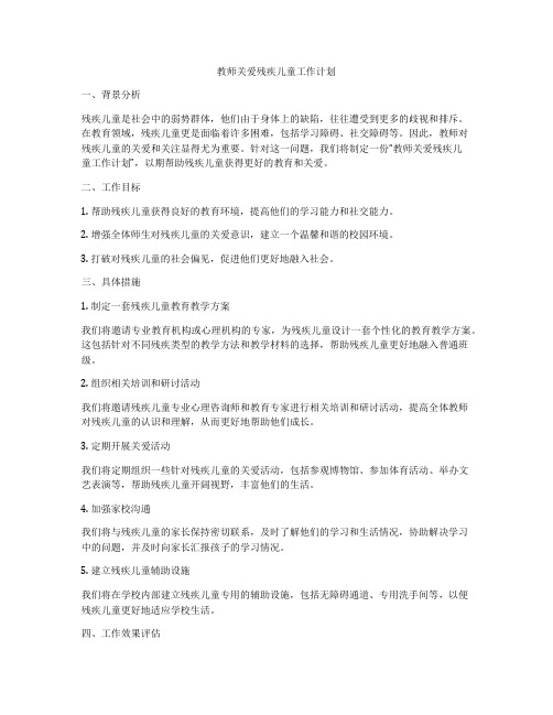 教师关爱残疾儿童工作计划