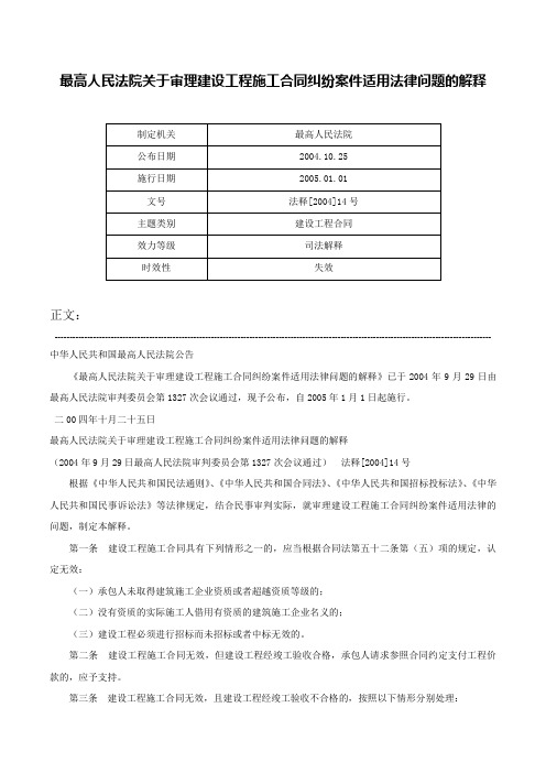 最高人民法院关于审理建设工程施工合同纠纷案件适用法律问题的解释-法释[2004]14号