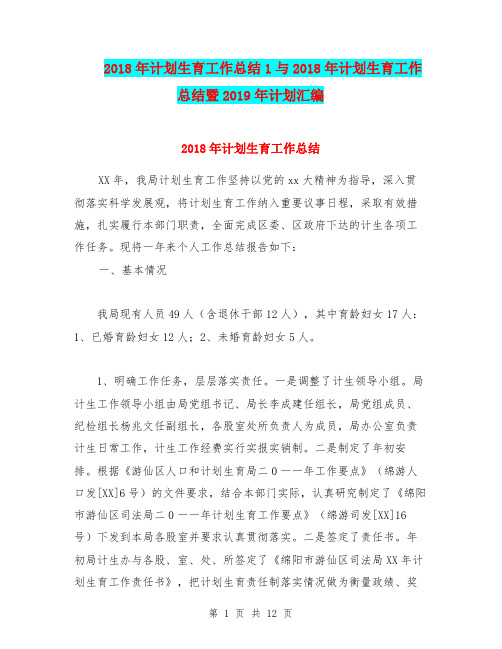 2018年计划生育工作总结1与2018年计划生育工作总结暨2019年计划汇编