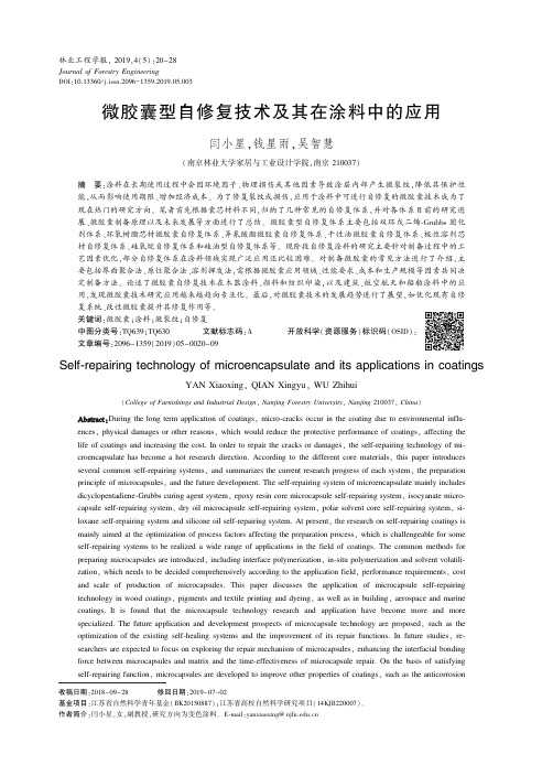 微胶囊型自修复技术及其在涂料中的应用