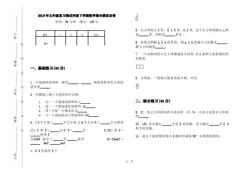 2019年五年级复习测试突破下学期数学期末模拟试卷