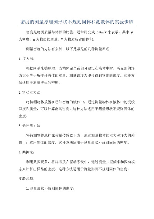 密度的测量原理测形状不规则固体和测液体的实验步骤