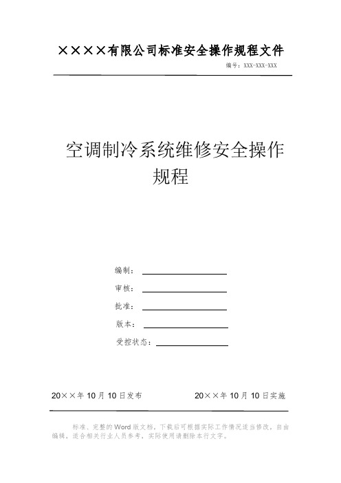 空调制冷系统维修安全操作规程 安全操作规程 岗位作业指导书 岗位操作规程 