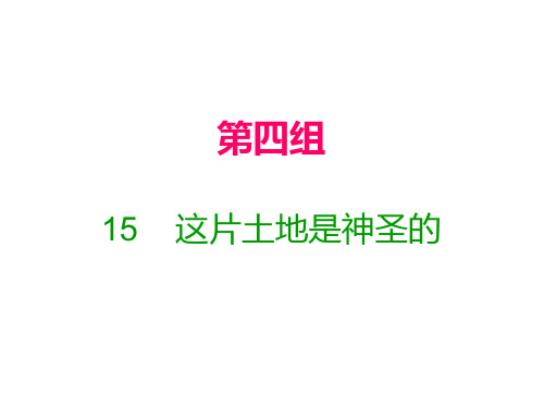 六年级上册语文习题课件15 这片土地是神圣的｜人教新课标(含答案) (共17张PPT)