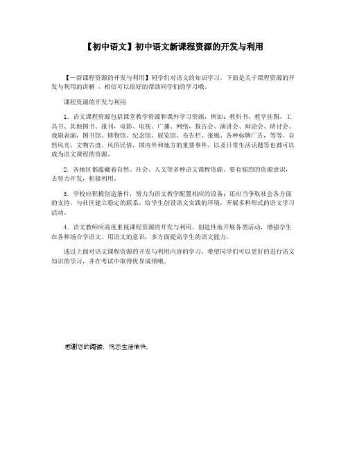 【初中语文】初中语文新课程资源的开发与利用