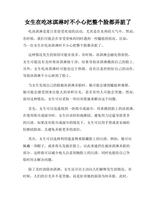 女生在吃冰淇淋时不小心把整个脸都弄脏了