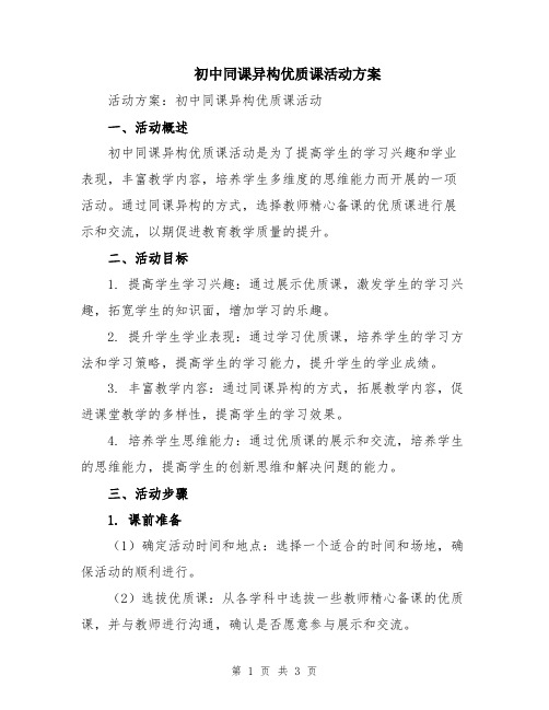 初中同课异构优质课活动方案