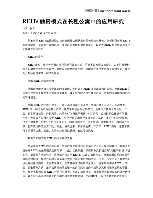 REITs融资模式在长租公寓中的应用研究