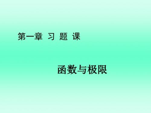 第一章习题课求极限的方法
