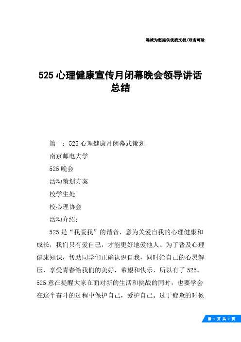 525心理健康宣传月闭幕晚会领导讲话总结