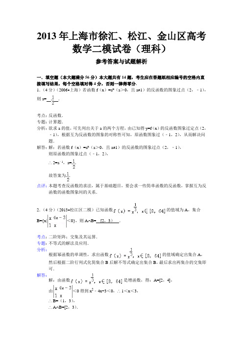 【解析版】上海市徐汇、松江、金山区2013届高三二模数学理试题