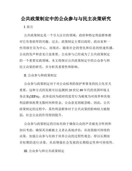 公共政策制定中的公众参与与民主决策研究