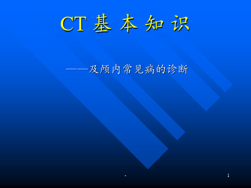 CT-基-本-知-识