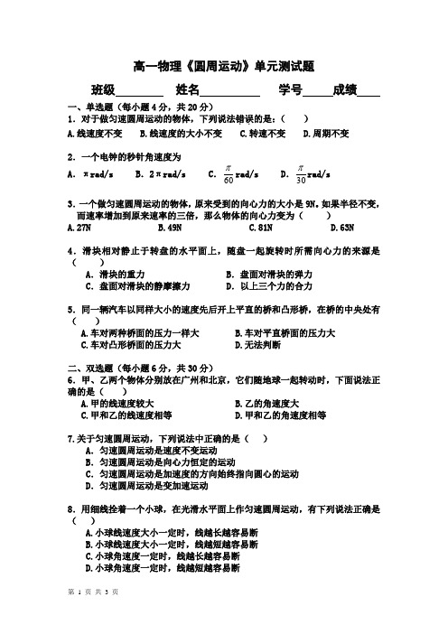 (完整版)圆周运动单元测试题[1]