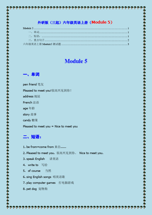 外研英语小学(三年级起点)六年级上册重点短语句型Module 5