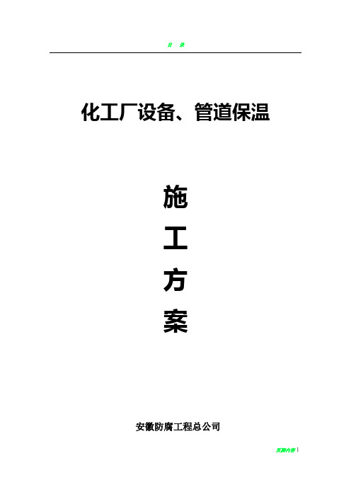 化工厂设备、管道保温施工方案