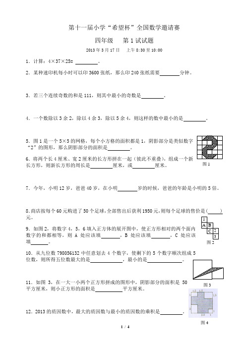 第十一届(2013)小学“希望杯”全国数学邀请赛四年级第1试试题及答案