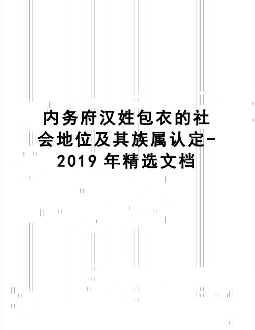 【精品】内务府汉姓包衣的社会地位及其族属认定-2019年精选文档