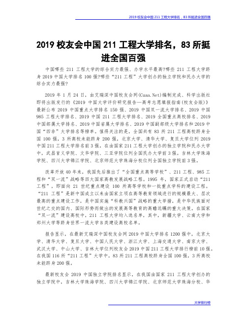 2019校友会中国211工程大学排名,83所挺进全国百强