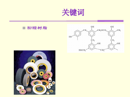 酚醛树脂的应用