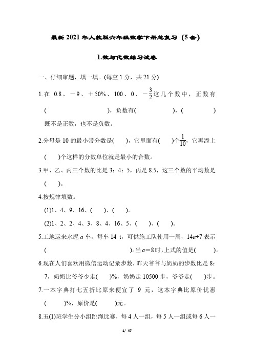 最新2021年人教版六年级数学下册总复习全套巩固试卷(含答案)