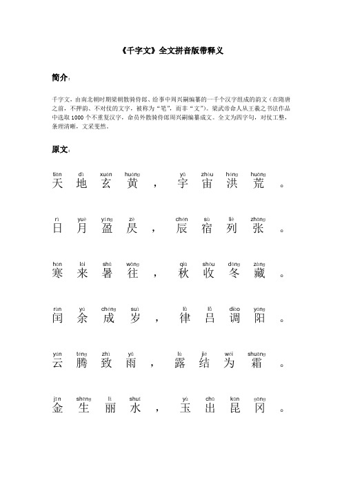 《千字文》全文拼音版带释义