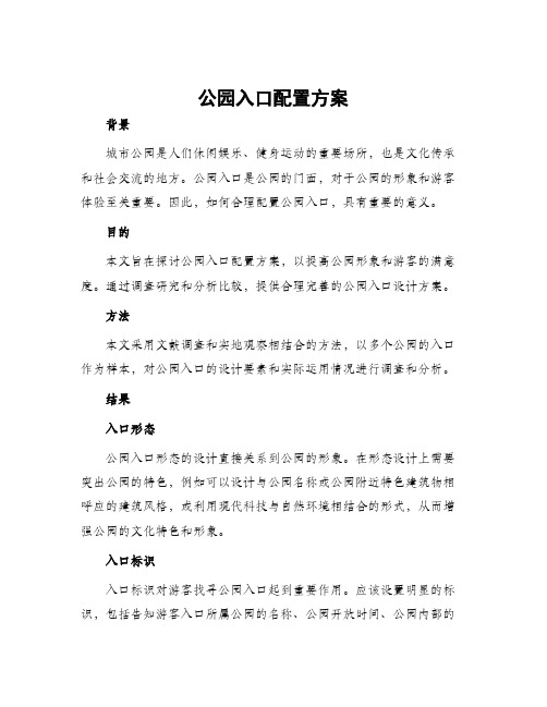 公园入口配置方案