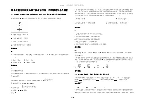 湖北省荆州市江陵县第二高级中学高一物理联考试卷含解析