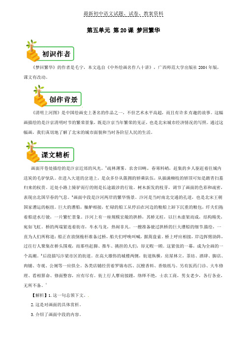 【精品】八年级语文上册第五单元第20课梦回繁华备课资料新人教版word版