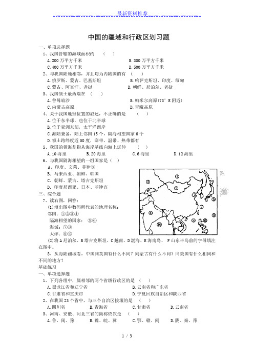 高中地理-中国的疆域和行政区划习题