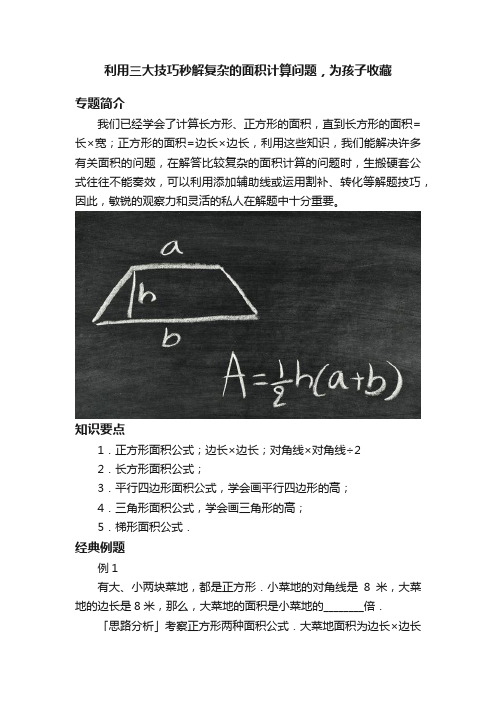 利用三大技巧秒解复杂的面积计算问题，为孩子收藏