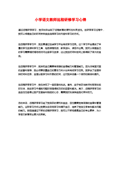 小学语文教师远程研修学习心得