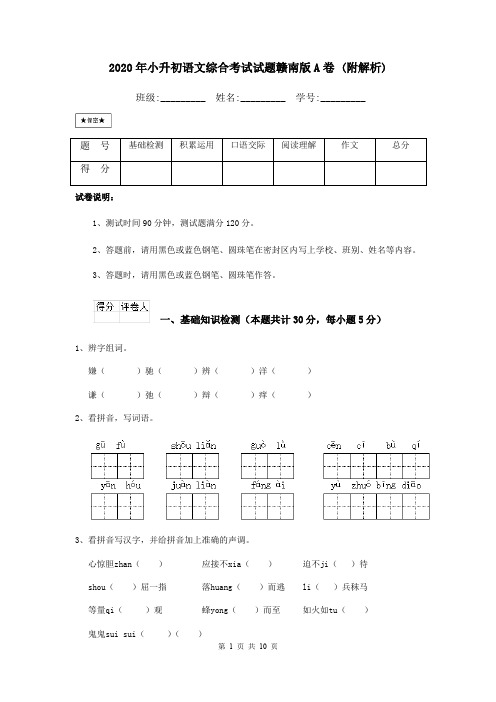 2020年小升初语文综合考试试题赣南版A卷 (附解析)