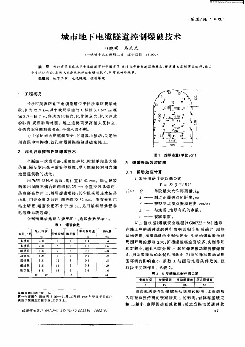 城市地下电缆隧道控制爆破技术